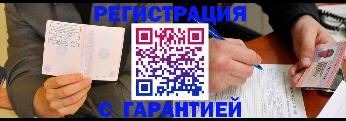 временная регистрация купить в Омской области